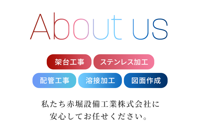 私たち赤堀設備工業株式会社に安心してお任せください。